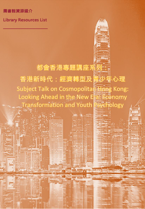 香港新時代：經濟轉型及青少年心理